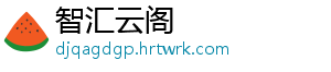 智汇云阁